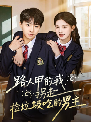 路人甲的我，拐走捡垃圾吃的男主（62集）火爆短剧推荐