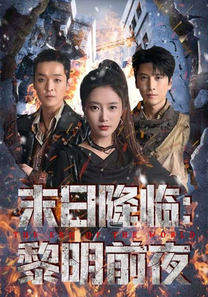 末日降临黎明前夜（71集）热门短剧抢先看