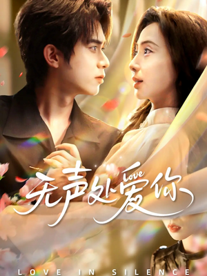 无声处爱你（61集）在线观看