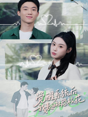 觉醒系统后，我表白社恐校花（70集）最新热门短剧