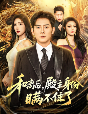 和离后殿主身份瞒不住了（70集）短剧热播推荐