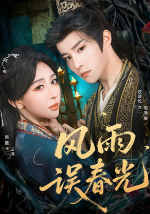 风雨误春光(58集) 风雨误春光(58集)爆款热门短剧