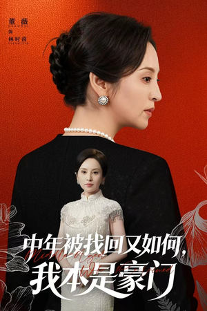 中年被找回又如何，我本是豪门（52集）完整版免费观看