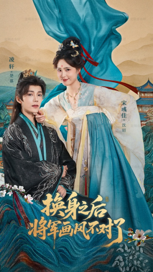 换身之后将军画风不对了（70集）解说