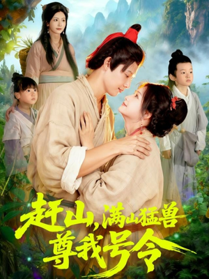 赶山，满山猛兽尊我号令（92集）第一集