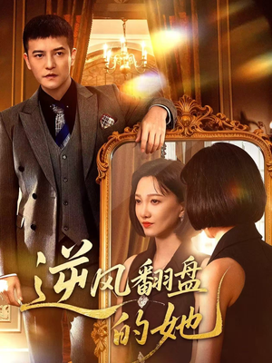 逆风翻盘的她（60集）好看短剧又来了