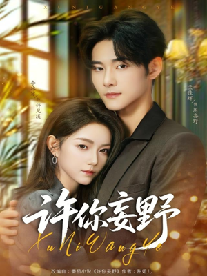 许你妄野（80集）短剧分享剧集