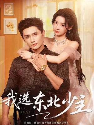 我选东北少主(80集) 我选东北少主(80集)免费短剧就是爽
