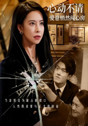 心动不请爱意悄然闯心房（50集）快来看短剧