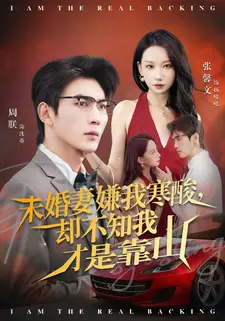 未婚妻嫌我寒酸却不知我才是靠山（70集）短剧分享剧集