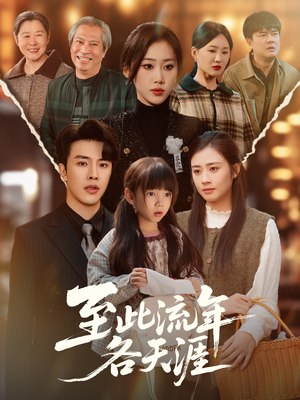 至此流年各天涯（65集）每日短剧分享