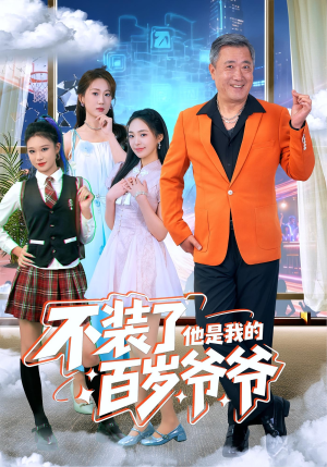 不装了他是我的百岁爷爷（80集）快来看短剧