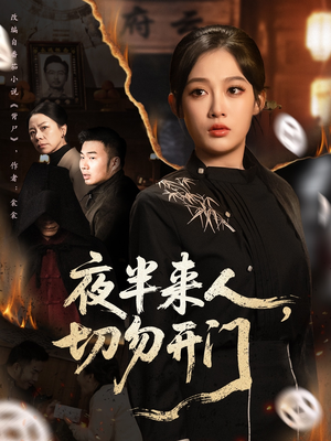 夜半来人，切勿开门（65集）精彩短剧热播中