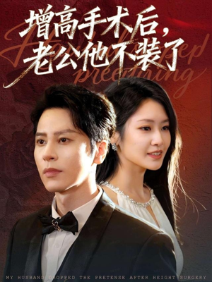 增高手术后，老公他不装了（94集）全集完整版