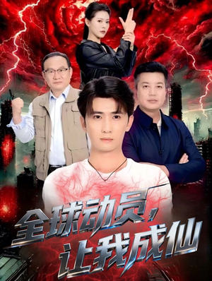 全球动员让我成仙（70集）火爆短剧来袭