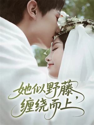 她似野藤，缠绕而上（51集）红果免费看短剧