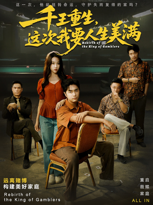 千王重生，这次我要人生美满（61集）短剧也太好看了