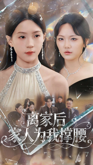 离家后家人为我撑腰（80集）在线免费观看