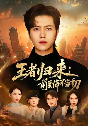 王者归来:前妻悔不当初(60集) 王者归来:前妻悔不当初(60集)经典老剧免费看