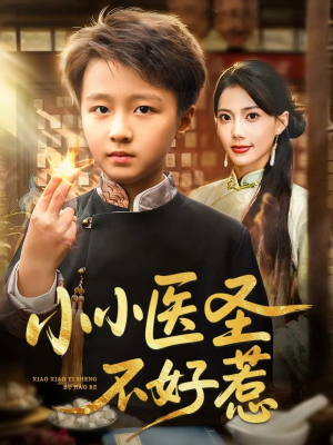 小小医圣不好惹（37集）爱上了这部剧了
