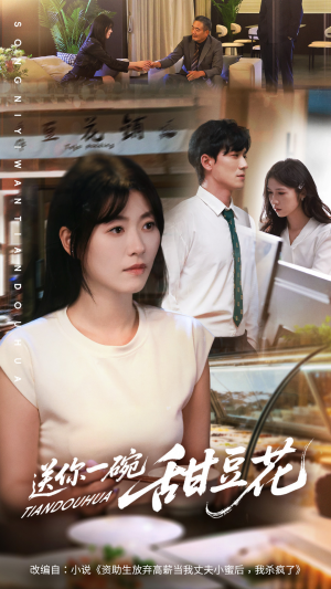 送你一碗甜豆花（59集）最新短剧推荐