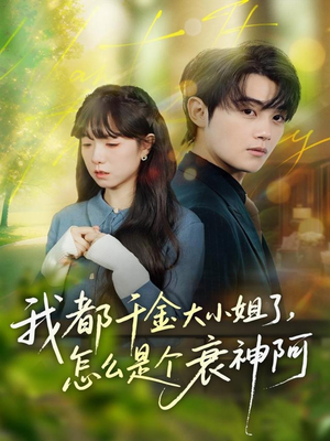 我都千金大小姐了，怎么是个衰神阿（70集）短剧也太好看了