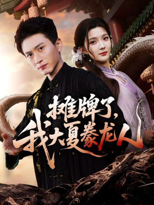 摊牌了，我大夏豢龙人（62集）短剧全集完整版