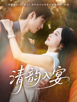 清韵入宴（64集）我真的爱了