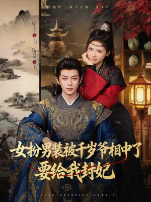 女扮男装被千岁爷相中了要给我封妃（80集）超火短剧抢先看