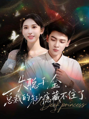 失聪千金，总裁的朱砂痣藏不住了（89集）番茄短剧看全集