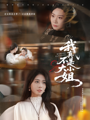 我真不是大小姐（70集）每日短剧分享