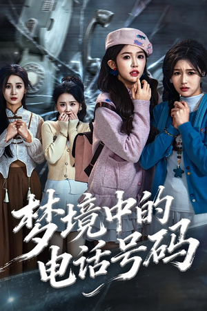 致命来电（60集）好看的国产短剧