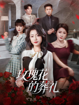 玫瑰花的葬礼（60集）热门短剧推荐。