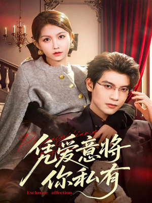 凭爱意将你私有(81集) 凭爱意将你私有(81集)剧情简介