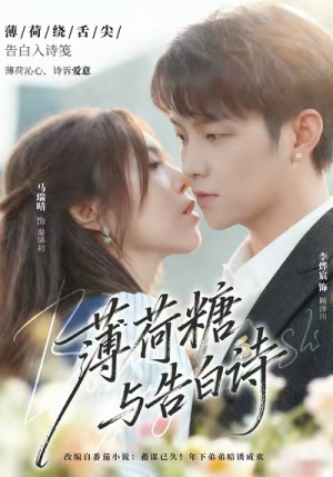 薄荷糖与告白诗（70集）热门短剧大全