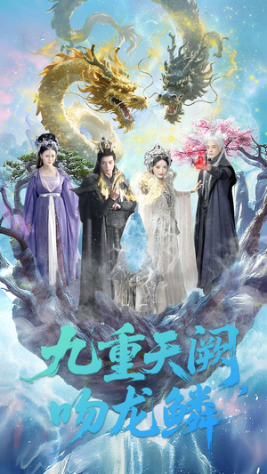 九重天阙吻龙鳞（60集）在线播放