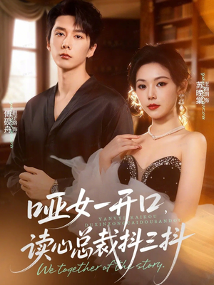 哑女一开口，读心总裁抖三抖（60集）口碑之选免费看