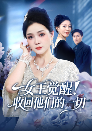 女王觉醒收回他们的一切（67集）真的太精彩了