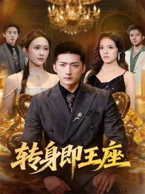 转身即王座（72集）精彩短剧免费看