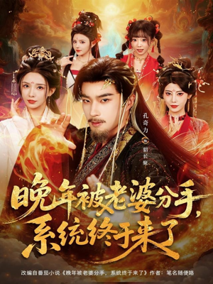晚年被老婆分手，系统终于来了（80集）短剧更新抢先看
