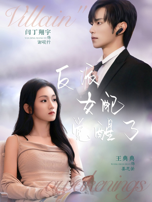 反派女配觉醒了（64集）大结局完美收官