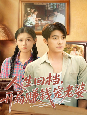 人生回档，开局赚钱宠老婆（90集）全集