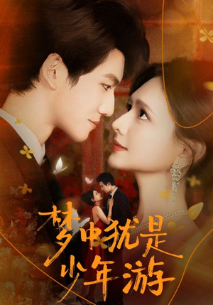 梦中犹是少年游（71集）短剧演员排行榜