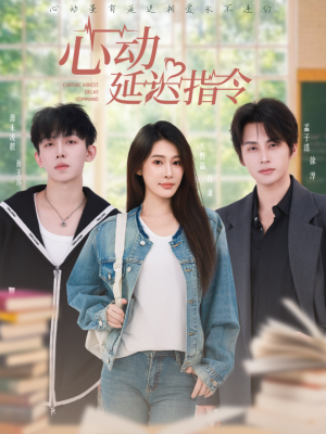心动延迟指令（53集）热门短剧抢先看