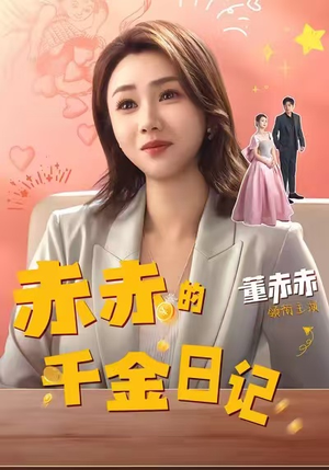 赤赤的千金日记（40集）好看上头短剧