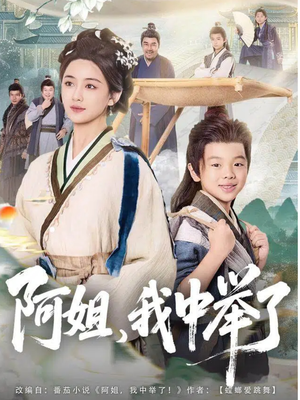 阿姐，我中举了（81集）免费短剧就是爽