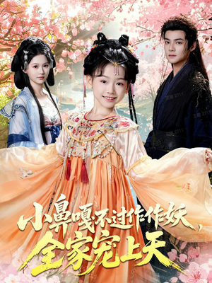 小鼻嘎不过作作妖，全家宠上天（62集）在哪里可以全集