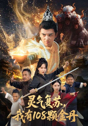 灵气复苏我有108颗金丹（63集）短剧后续更精彩