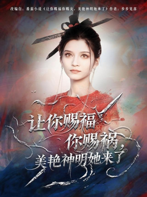 让你赐福你赐祸,美艳神明她来了(60集) 让你赐福你赐祸,美艳神明她来了(60集)短剧推荐上热门