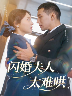 闪婚夫人太难哄（80集）精彩的网络短剧